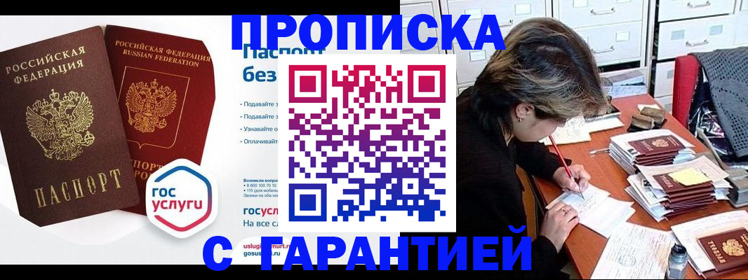 купить прописку в Электроуглях